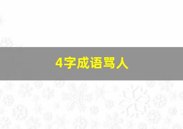 4字成语骂人