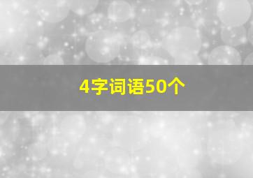 4字词语50个