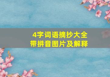 4字词语摘抄大全带拼音图片及解释