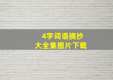 4字词语摘抄大全集图片下载