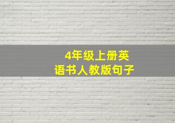 4年级上册英语书人教版句子