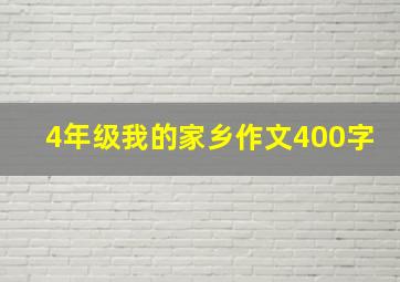 4年级我的家乡作文400字