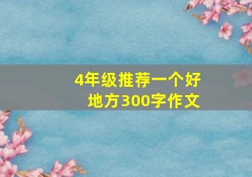 4年级推荐一个好地方300字作文