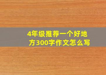 4年级推荐一个好地方300字作文怎么写