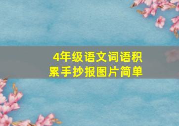 4年级语文词语积累手抄报图片简单