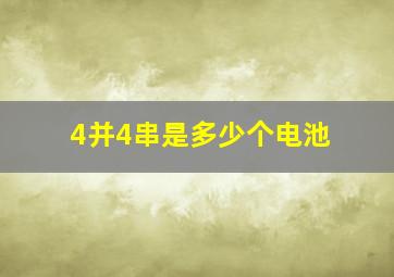 4并4串是多少个电池