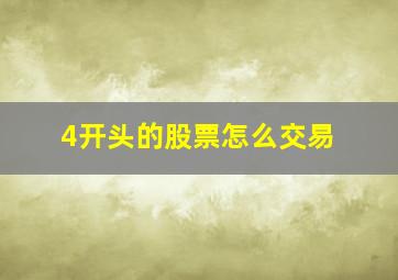 4开头的股票怎么交易