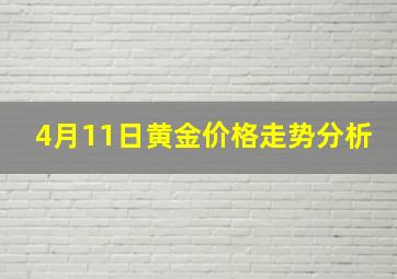 4月11日黄金价格走势分析