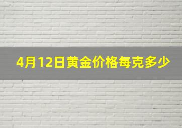 4月12日黄金价格每克多少