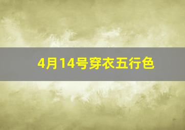 4月14号穿衣五行色