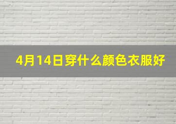 4月14日穿什么颜色衣服好