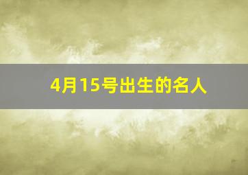 4月15号出生的名人