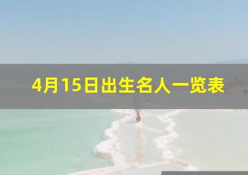 4月15日出生名人一览表