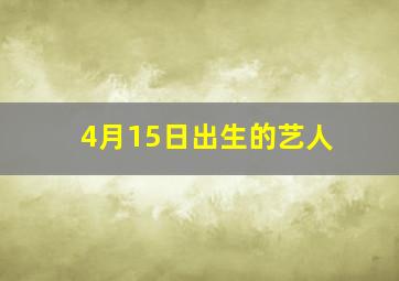 4月15日出生的艺人