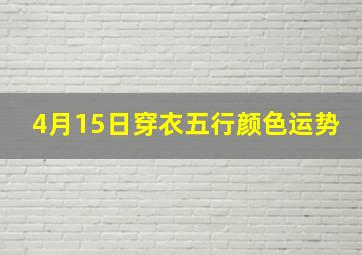 4月15日穿衣五行颜色运势