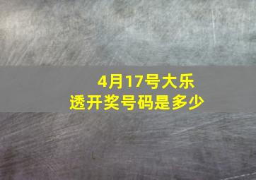 4月17号大乐透开奖号码是多少