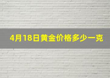 4月18日黄金价格多少一克