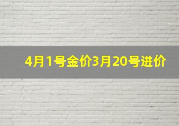 4月1号金价3月20号进价