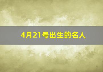 4月21号出生的名人