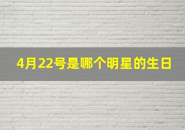 4月22号是哪个明星的生日