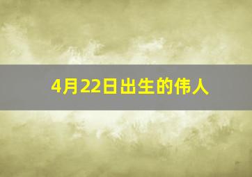 4月22日出生的伟人