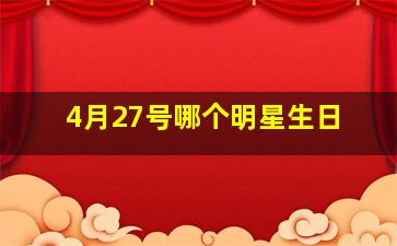 4月27号哪个明星生日