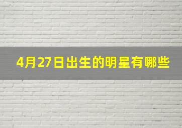 4月27日出生的明星有哪些