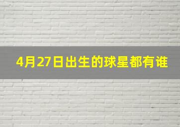 4月27日出生的球星都有谁