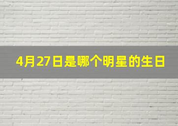 4月27日是哪个明星的生日