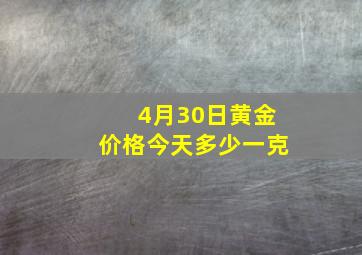 4月30日黄金价格今天多少一克