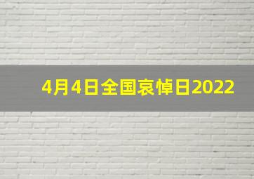 4月4日全国哀悼日2022