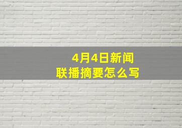 4月4日新闻联播摘要怎么写