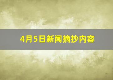 4月5日新闻摘抄内容