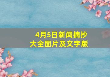 4月5日新闻摘抄大全图片及文字版