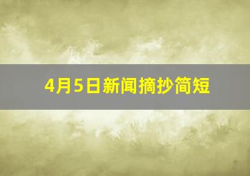 4月5日新闻摘抄简短