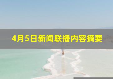 4月5日新闻联播内容摘要