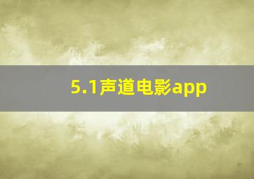 5.1声道电影app