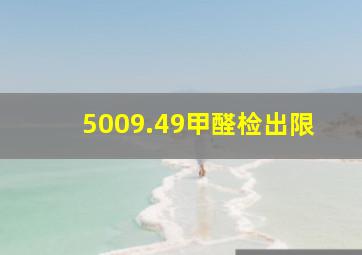 5009.49甲醛检出限