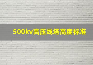 500kv高压线塔高度标准