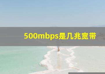 500mbps是几兆宽带