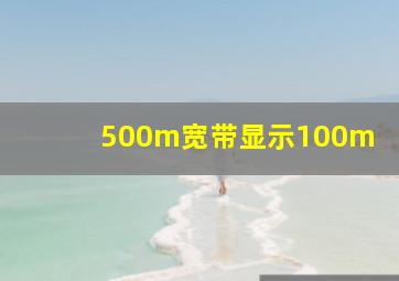 500m宽带显示100m