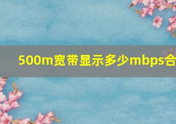 500m宽带显示多少mbps合适