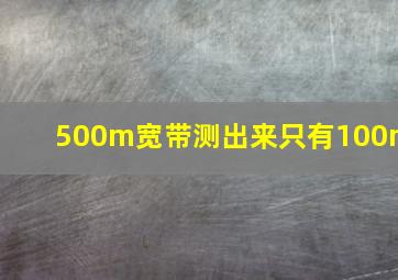 500m宽带测出来只有100m