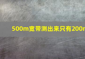 500m宽带测出来只有200m