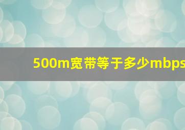 500m宽带等于多少mbps