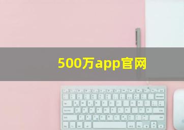 500万app官网