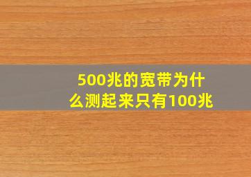 500兆的宽带为什么测起来只有100兆