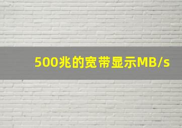 500兆的宽带显示MB/s