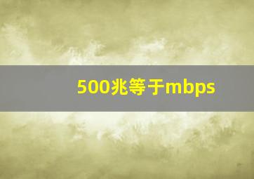 500兆等于mbps