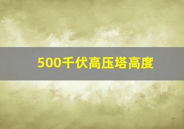 500千伏高压塔高度